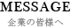 企業の皆様へ